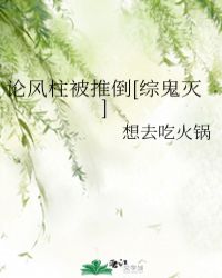 論風柱被推倒[綜鬼滅]封面