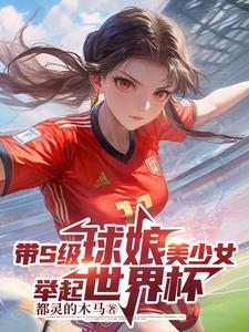 帶S級球娘美少女舉起世界盃封面