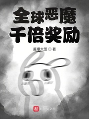 全球惡魔：千倍獎勵封面