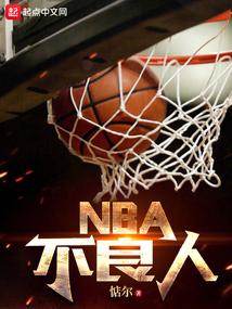 NBA不良人封面