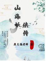 山海妖侠传封面