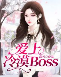 愛上冷漠Boss封面