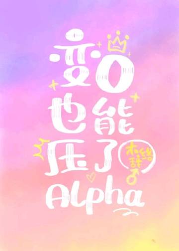 被誤認成O后我有了Alpha老婆封面