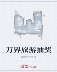 万界旅游抽奖封面