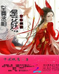 女扮男装：至尊丞相是花妖封面