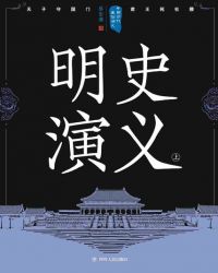 中國歷代通俗演義：明史演義（上）封面