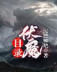 伏魔目录