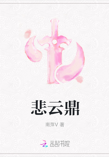 悲云鼎封面