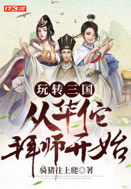 玩转三国：从华佗拜师开始封面