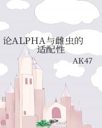 论ALPHA与雌虫的适配性封面