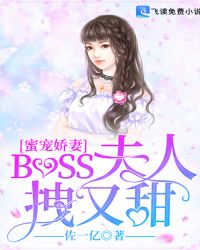 蜜寵嬌妻：BOSS夫人拽又甜封面