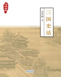 咪咕公版·三国史话封面