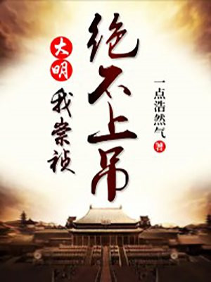 大明：我崇祯，绝不上吊封面