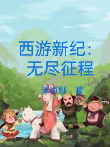 西遊新紀：無盡征程封面