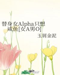 替身女Alpha只想咸鱼[女A男O]封面