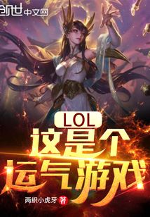 LOL：這是個運氣遊戲封面