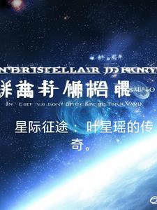 星际征途：叶星瑶的传奇封面