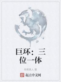 巨環：三位一體封面