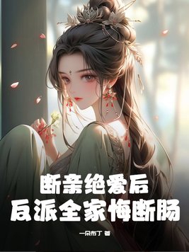 断亲绝爱后，反派全家悔断肠封面