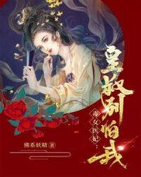 毒女医妃：皇叔，别怕我封面