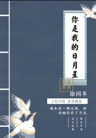 你是我的日月星封面