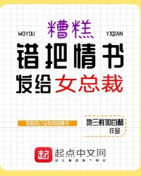 糟糕，錯把情書發給女總裁封面