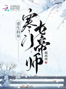 重生科举：寒门女帝师封面