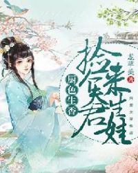 廚色生香：撿個夫君來生娃封面