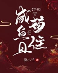 鹹魚且苟住[穿書]封面