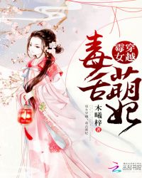 霉女穿越：毒舌萌妃封面