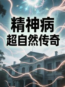 精神病院超自然传奇封面