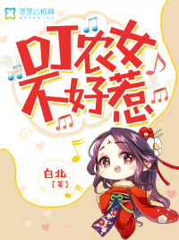 DJ农女不好惹封面