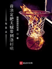 NBA：我決定把天賦帶到洛杉磯封面