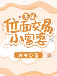 系统：位面交易小富婆封面