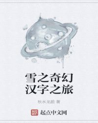 雪之奇幻漢字之旅封面