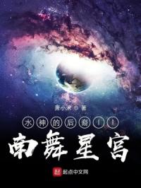 南舞星宫封面