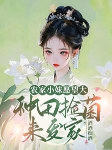 農家小妹願望大，種田撿菌來發家封面