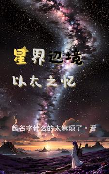 星界边境以太之忆封面