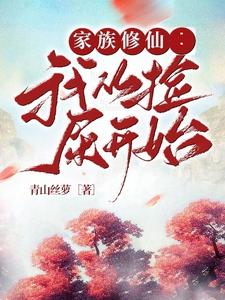 家族修仙：我从捡屎开始封面