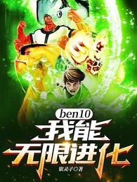 ben10：我能無限進化！封面