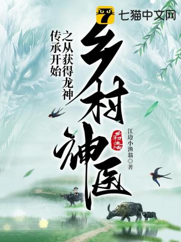 鄉村神醫之從獲得龍神傳承開始封面