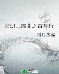 玄幻三部曲之霄月行封面