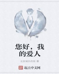 您好，我的愛人封面