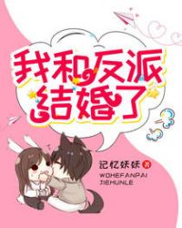 書穿：我和反派結婚了！封面