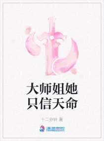 大师姐她只信天命封面