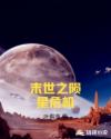 末世之隕星危機封面