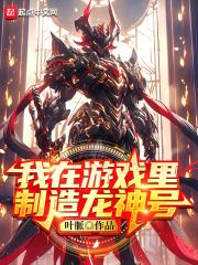 我在遊戲里製造龍神號封面