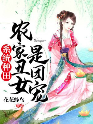 系統種田：農家醜女是團寵封面