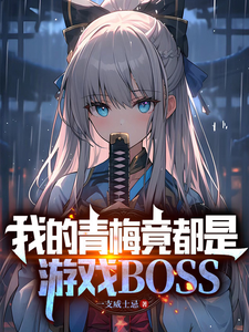 我的青梅竟都是遊戲BOSS封面