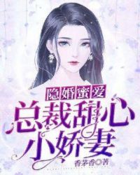 隱婚蜜愛，總裁甜心小嬌妻封面